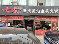 -七友美蛙鱼头火锅(坂田店)