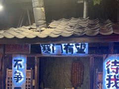 -破瓦寒窑·地摊烤羊排