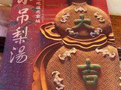 -小吊梨汤·北京菜·烤鸭(双井乐成中心店)