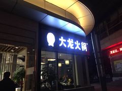 -大龙火锅(老店)