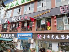 门面-铜人李火锅(西大街店)