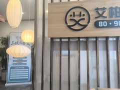 -艾柏堂8090经络·艾灸养生(御庭府邸店)