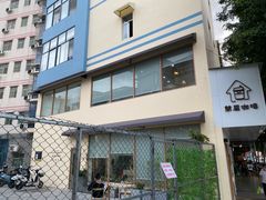 -simple hut简屋咖啡