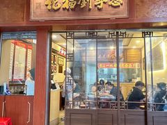 -恩宁刘福记(东华东路店)