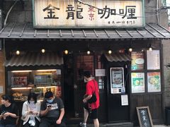 门面-金龙咖喱