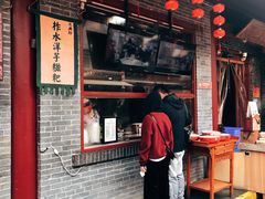 门面-柞水洋芋糍粑