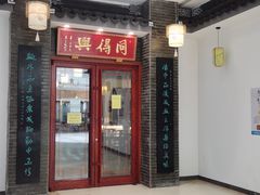 门面-同得兴面馆.苏式面.三虾面(园区店)