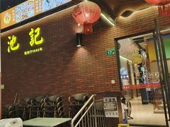 -池记大牌档(广纸店)