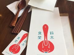 -铃木食堂(帽儿胡同店)
