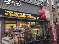 -草家酱蟹炭火烤肉店(珲春南路一店)