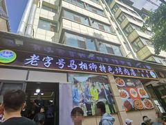-马相卿特色烤肉面食馆(虎台店)