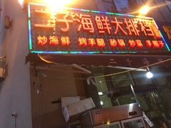 -二子海鲜大排档(太阳城店)