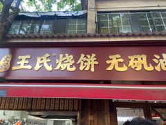 -文武王氏烧饼·无矾油条(西溪路店)