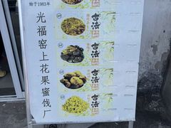-苏州市吴中区光福窑上花果蜜饯厂