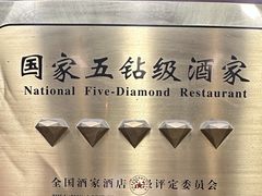 -新开元大酒店(定慧寺店)