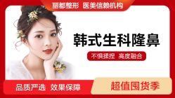 -丽都整形美容医院·全国连锁旗舰店