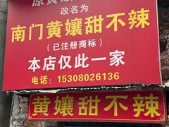 -南门黄孃甜不辣