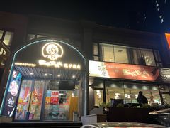 -西塔老太太泥炉烤肉(望京一店)
