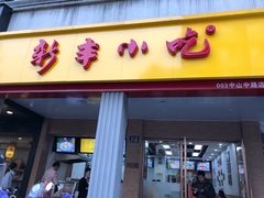 门面-新丰小吃(中山中路分店)