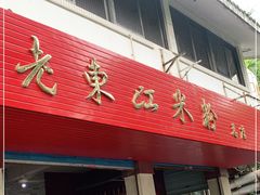 门面-老东江米粉