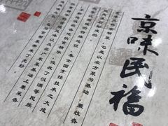 -京味民福烤鸭店(建设四马路店)
