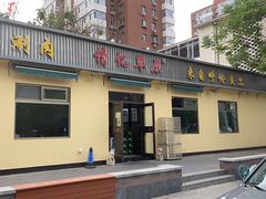 门面-情忆草原涮肉馆