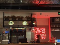 -得意啫·广东啫啫煲(前海HOP店)