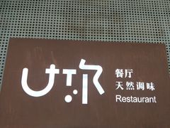 -U你·天然调味(南湖总店)