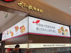 -船歌·鱼水饺青岛菜(国贸商城店)