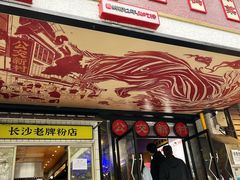 -公交新村粉店(赤岗冲店)