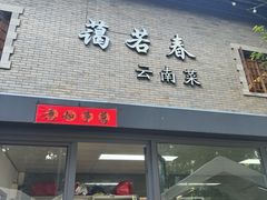 -蔼若春.传承云南菜(金碧公园店)