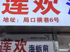-莲欢海蛎煎
