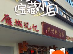-李氏紫竹林卤粉(火车站店)