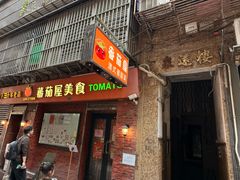 -番茄屋葡式美食(总店)