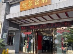 -霞客居酒店·霞客食府·宁海特色小海鲜