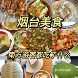震惊南方人！烟台美食量大还便宜！