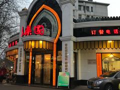 -清真·安乐园菜馆(茶南店)