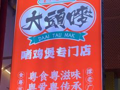 -大头唛·啫鸡煲.粤菜.专门店(289艺术园区店)