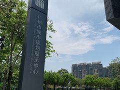 -广州市城市规划展览中心