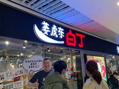 -姜虎东白丁烤肉(恒隆广场店)