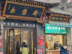 -老刘家永盛斋·传统泡馍(东关南街店)