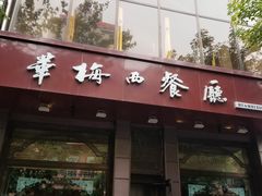 门面-华梅西餐厅(哈尔滨中央大街店)