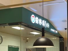 -榆林镇筋饼(知春路店)