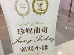 -珍妮曲奇聪明小熊(尖沙咀店)