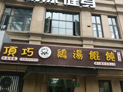 门面-顶巧鸡汤馄饨(虹口总店)