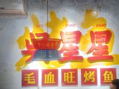 -吴星星毛血旺烤鱼