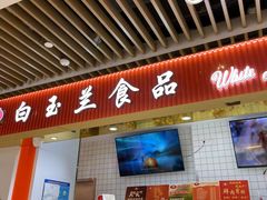 门面-白玉兰食品甜凤店(合生汇店)