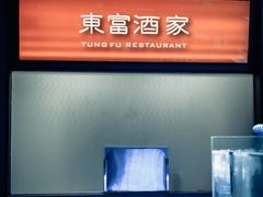 -东富酒家(龙湖西溪天街店)
