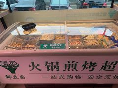 丸子-邹立国火锅煎烤食材(南石道街店)