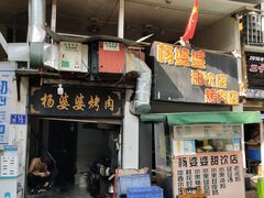 门面-杨婆婆烤肉(文昌阁店)